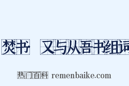 焚书·又与从吾书组词是什么意思的图片